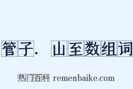 管子.山至数组词是什么意思的图片